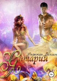 Обложка книги «Янтария»