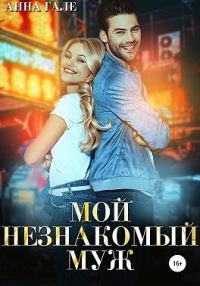 Обложка книги «Мой незнакомый муж»