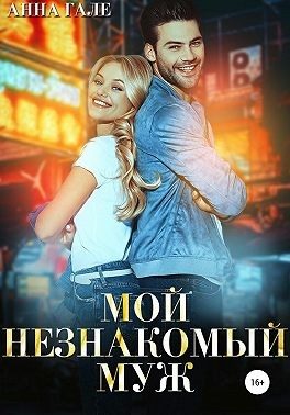Обложка книги «Мой незнакомый муж»