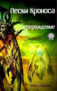 Обложка книги «Пески Кроноса. Перерождение»