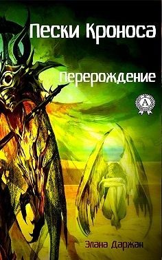 Обложка книги «Пески Кроноса. Перерождение»