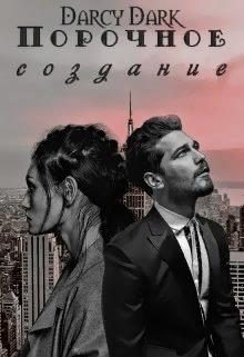 Обложка книги «Порочное создание»