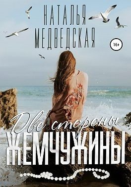 Обложка книги «Две стороны жемчужины»