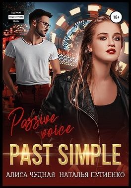 Обложка книги «Past simple»