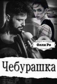 Обложка книги «Чебурашка»