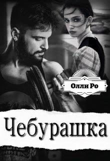Обложка книги «Чебурашка»