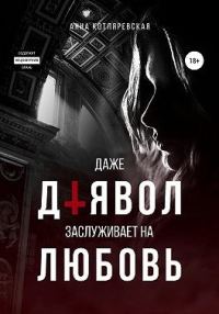 Обложка книги «Даже Дьявол заслуживает на любовь»