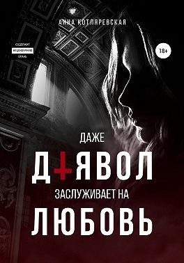 Обложка книги «Даже Дьявол заслуживает на любовь»