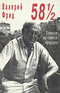 Обложка книги «58½: Записки лагерного придурка»