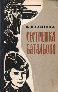 Обложка книги «Сестренка батальона»