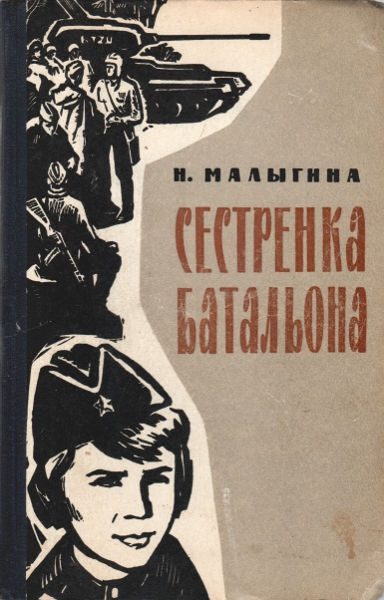 Обложка книги «Сестренка батальона»