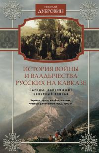 Обложка книги «История войны и владычества русских на Кавказе. Народы, населяющие Кавказ. Том 1»