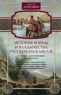 Обложка книги «История войны и владычества русских на Кавказе. Народы, населяющие Закавказье. Том 2»