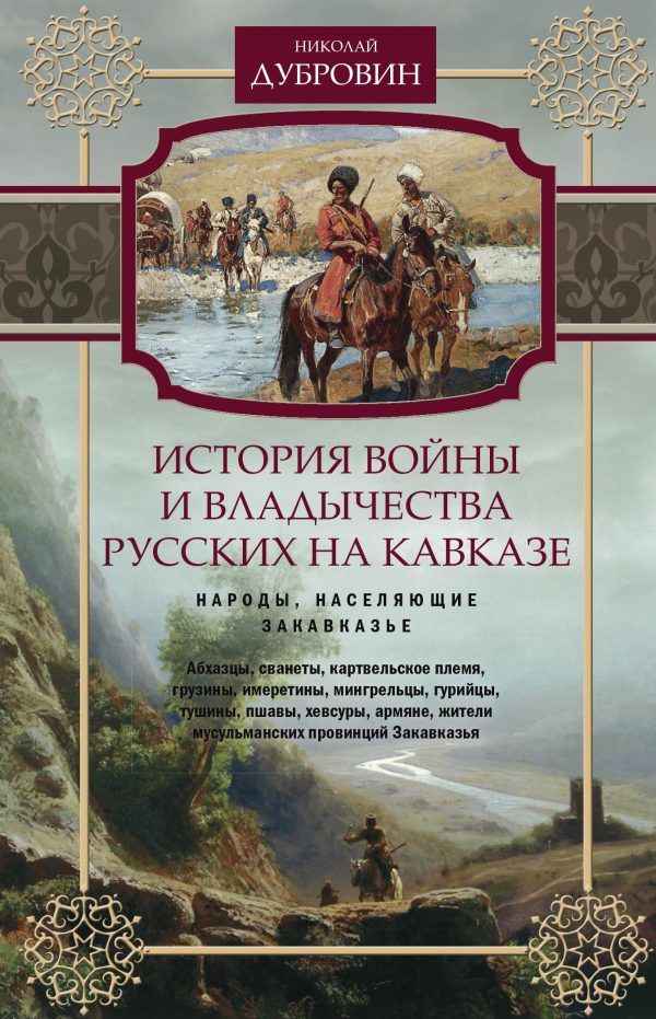 Обложка книги «История войны и владычества русских на Кавказе. Народы, населяющие Закавказье. Том 2»