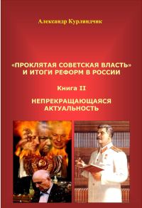 Обложка книги «Проклятая советская власть и итоги реформ в России. Книга II. Непрекращающаяся актуальность»