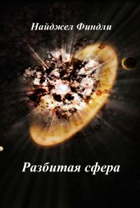 Обложка книги «Разбитая сфера»