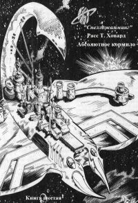 Обложка книги «Абсолютное кормило»