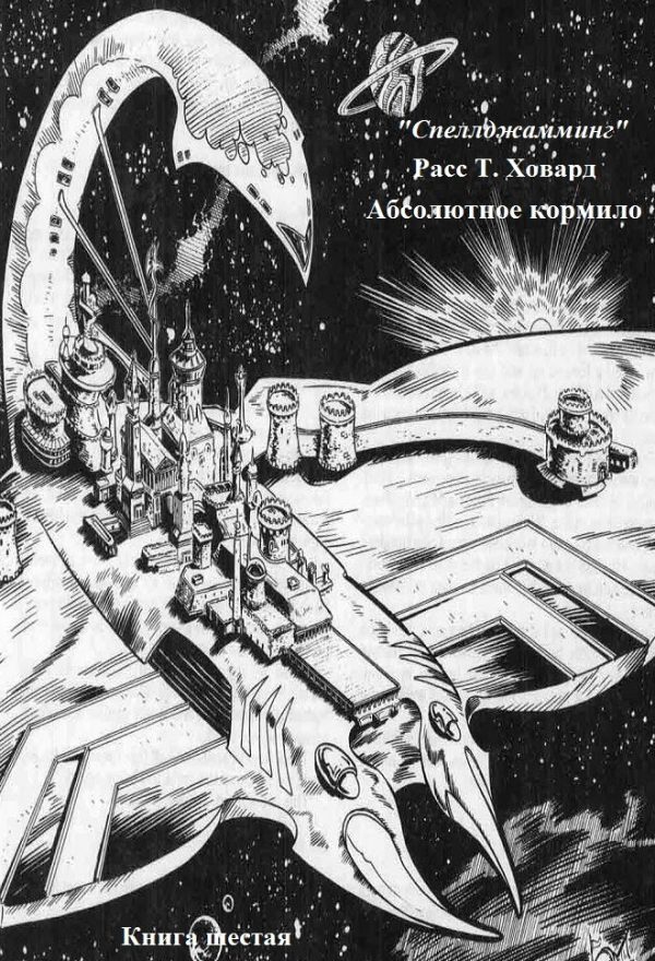 Обложка книги «Абсолютное кормило»