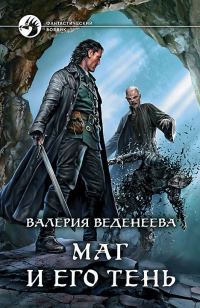 Обложка книги «Маг и его тень»