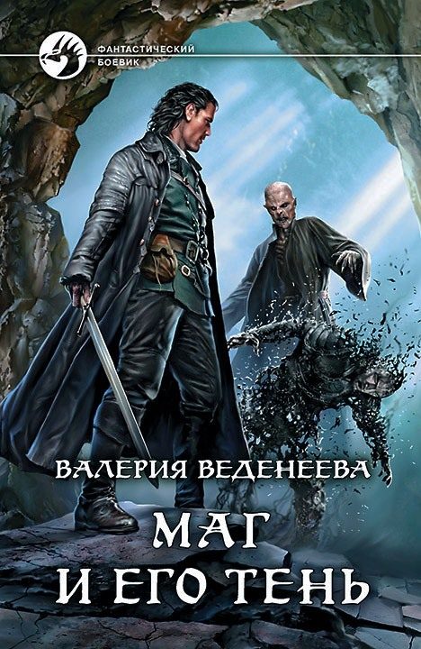 Обложка книги «Маг и его тень»