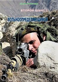 Обложка книги «Вольноопределяющийся»