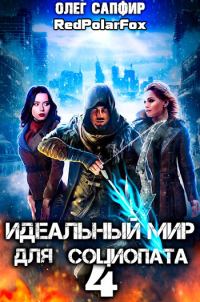 Обложка книги «Идеальный мир для Социопата 4»