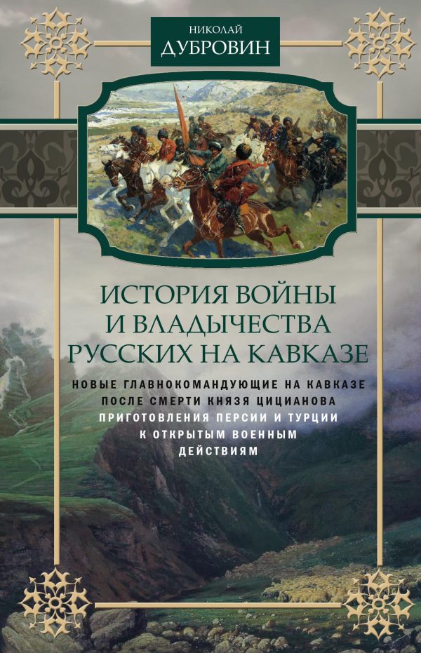 Обложка книги «История войны и владычества русских на Кавказе. Новые главнокомандующие на Кавказе после смерти князя Цицианова. Приготовления Персии и Турции к откр»