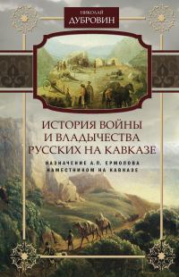 Обложка книги «История войны и владычества русских на Кавказе. Назначение А.П. Ермолова наместником на Кавказе. Том 6»
