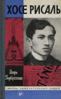Обложка книги «Хосе Рисаль»