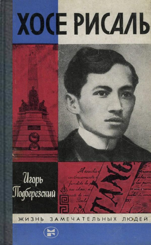 Обложка книги «Хосе Рисаль»