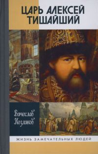 Обложка книги «Царь Алексей Тишайший»