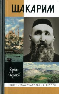 Обложка книги «Шакарим»