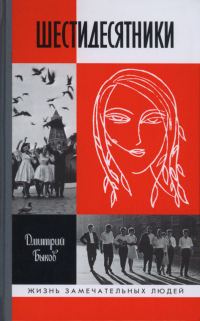 Обложка книги «Шестидесятники»