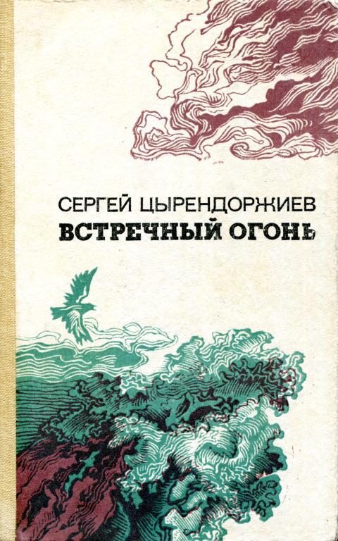 Обложка книги «Встречный огонь»