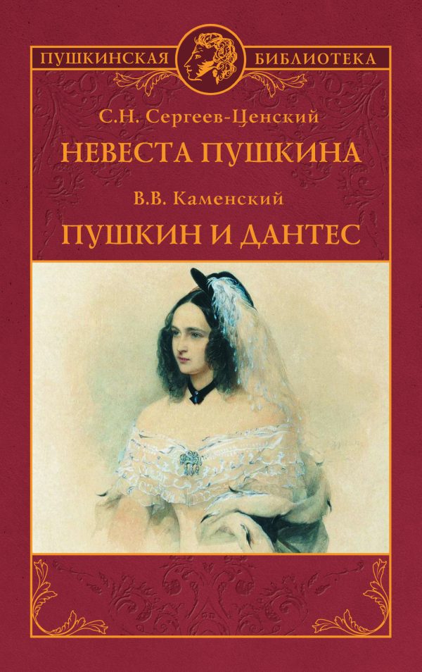Обложка книги «Невеста Пушкина. Пушкин и Дантес»