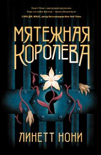 Обложка книги «Мятежная королева»