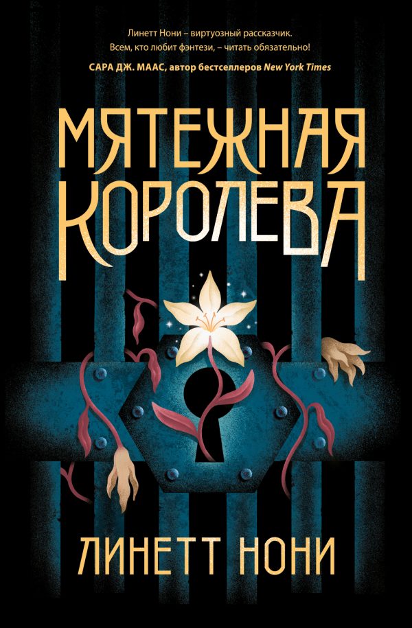 Обложка книги «Мятежная королева»