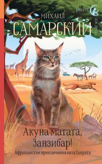 Обложка книги «Акуна матата, Занзибар! Африканские приключения кота Сократа»