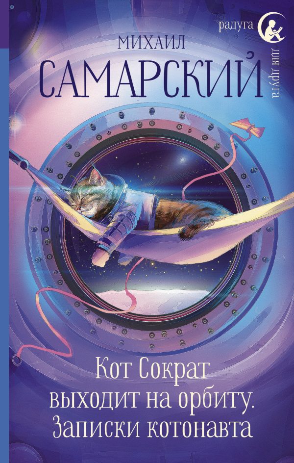 Обложка книги «Кот Сократ выходит на орбиту. Записки котонавта»