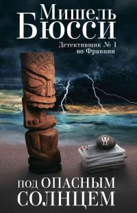 Обложка книги «Под опасным солнцем»