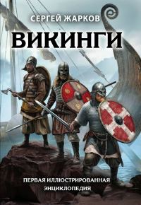 Обложка книги «Викинги. Первая иллюстрированная энциклопедия»