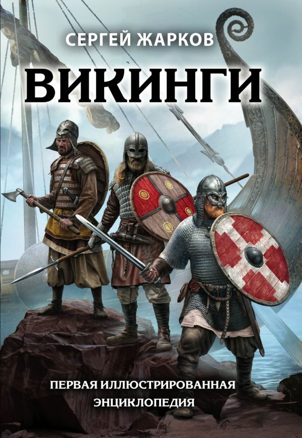 Обложка книги «Викинги. Первая иллюстрированная энциклопедия»