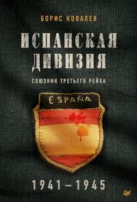 Обложка книги «Испанская дивизия — союзник Третьего рейха, 1941–1945 гг.»