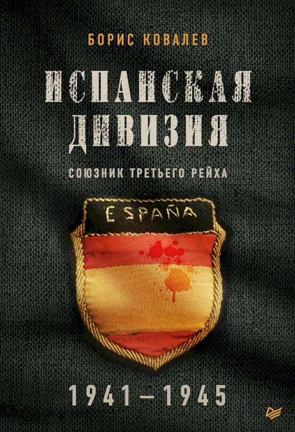 Обложка книги «Испанская дивизия — союзник Третьего рейха, 1941–1945 гг.»