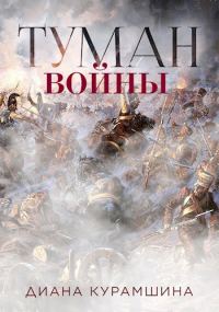 Обложка книги «Туман войны»