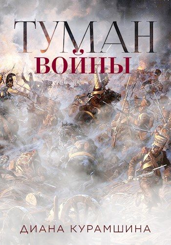 Обложка книги «Туман войны»