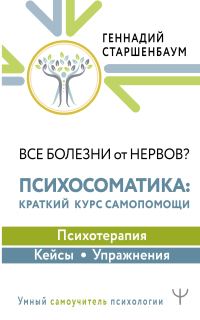 Обложка книги «Все болезни от нервов? Психосоматика: краткий курс самопомощи. Психотерапия, кейсы, упражнения»