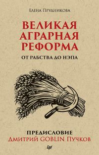 Обложка книги «Великая аграрная реформа. От рабства до НЭПа»