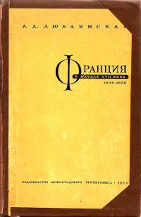 Обложка книги «Франция в начале XVII века (1610–1620 гг.)»