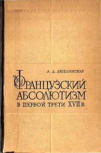 Обложка книги «Французский абсолютизм в первой трети XVII века»